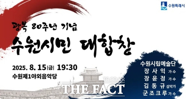 광복 80주년 기념행사 홍보물 /수원시