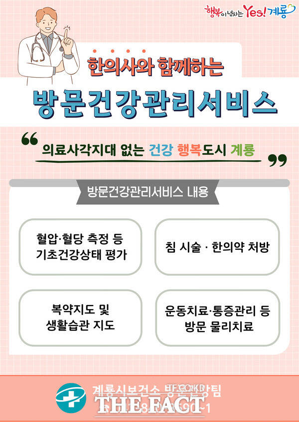 한의사와 함께하는 건강 방문 서비스 홍보 포스터 /계룡시