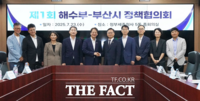  해수부 연내 이전 논의…부산시·해수부 첫 정책협의회 개최