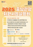  충남문화관광재단, '2025 충남관광 지원사업 설명회' 개최