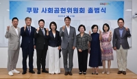  쿠팡 '사회공헌위원회' 출범…