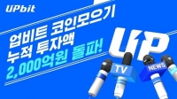  업비트 '코인 모으기' 투자액 2000억원 돌파…이용자 14만명 육박