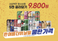  맥주와 수박으로 여름나기…이마트. 특별 프로모션 진행