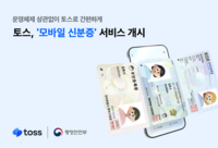 토스, '모바일 신분증' 발급 서비스 개시