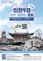  인천관광공사, 내가 만드는 '인천9경 D.I.Y 체험단' 모집