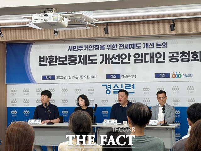 24일 서울 종로구 동숭동 경실련 강당에서 반환보증제도 개선안 임대인 공청회가 열렸다. /공미나 기자