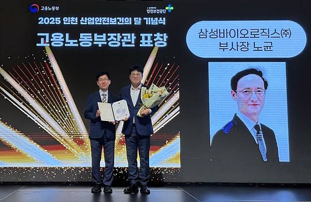 16일 오후 인천 송도 컨벤시아에서 열린 2025 인천 산업안전보건의달 기념식에서 노균 삼성바이오로직스 최고안전책임자(CSO) 부사장이 산재예방 유공자 분야 고용노동부 장관 표창을 수상했다. 대리 수상한 전정규 삼성바이오로직스 안전환경팀장(오른쪽)이 기념촬영을 하고 있다. /삼성바이오로직스