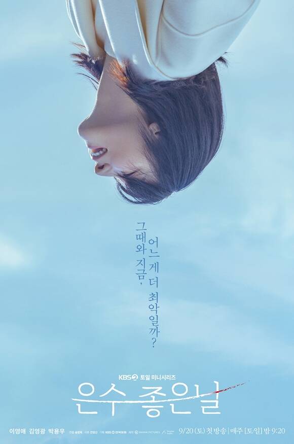 KBS2 새 토일 미니시리즈 은수 좋은 날 티저 포스터가 공개됐다. /KBS2