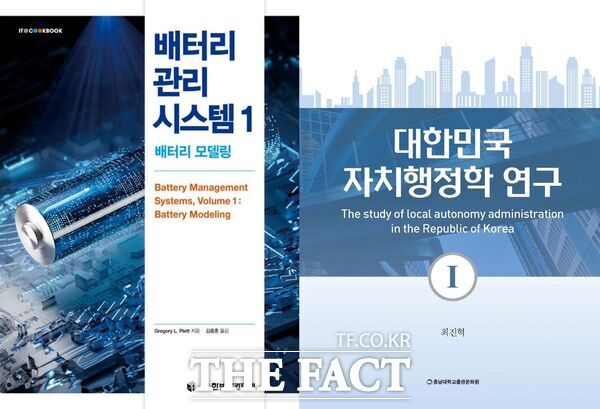 충남대학교 김종훈 교수의 번역 도서 ‘배터리 관리 시스템 1’과 최진혁 명예교수의 저서 ‘대한민국 자치행정학 연구 Ⅰ, Ⅱ’가 ‘2025년 대한민국학술원 우수학술도서’로 선정됐다. 사진은 선정 도서 표지./충남대학교