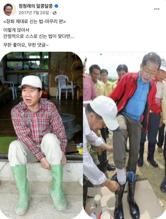 2017년 자유한국당 대표였던 홍준표 전 대구시장은 충북 청주 수해복구 현장에서 관계자의 도움을 받아 장화를 신는 모습이 포착돼 황제 의전 논란에 휘말렸다. 2017년 정청래 민주당 당대표 후보는 고 노무현 전 대통령의 모습과 이를 비교하는 사진을 올리기도 했다. /정청래 후보 SNS