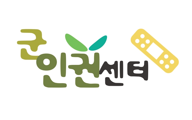 군인권센터는 24일 갑질 의혹을 받는 육군 사단장이 분리파견 조치 이후에도 여전히 갑질을 일삼고 있다고 주장했다. /군인권센터