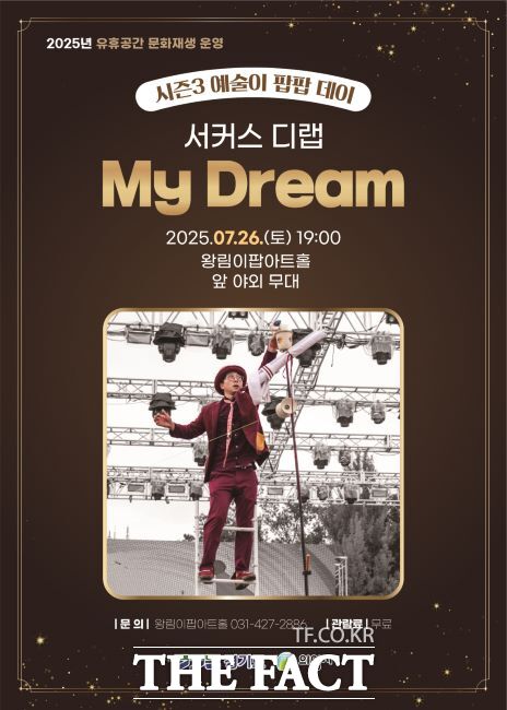 서커스 드라마 My Dream 포스터 /의왕시