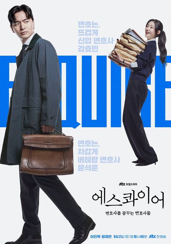 배우 이진욱과 정채연이 열연한 '에스콰이어'는 오는 8월 2일 오후 10시 40분 시청자들과 만난다. /JTBC