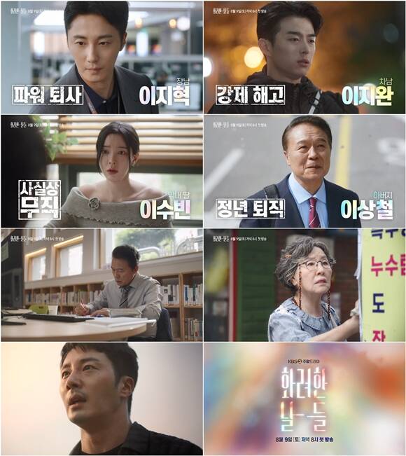KBS2 새 주말드라마 '화려한 날들' 3차 티저가 공개됐다. /KBS2
