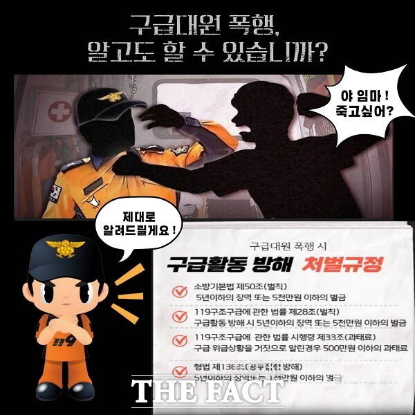 구급대원 폭행 금지 안내 홍보문. /천안서북소방서