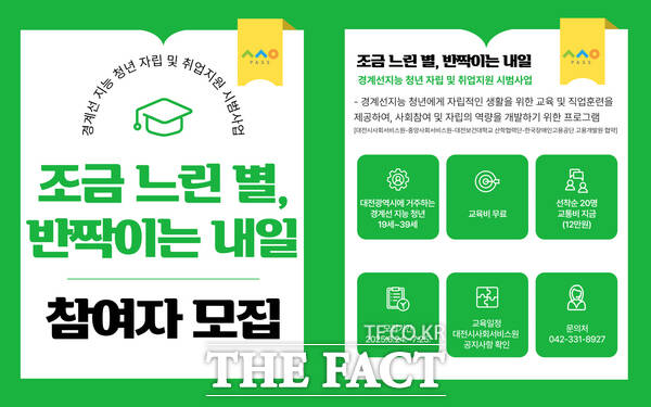 대전시사회서비스원은 경계선 지능 청년의 자립을 돕기 위한 프로그램 조금 느린 별, 반짝이는 내일 참가자를 오는 30일까지 모집한다. 사진은 홍보 포스터./대전시사회서비스원