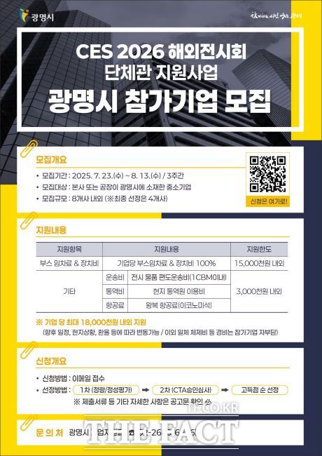 CES 2026 해외전시회 광명시 단체관 참가 기업 모집 안내문./광명시