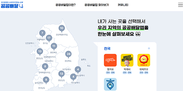 농림축산식품부는 공공배달앱 활성화 소비쿠폰 사업 지급기준을 25일부터 완화한다고 24일 밝혔다./공공배달앱 홈페이지 캡처