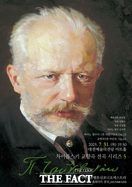 유벨톤 심포니 오케스트라의 차이콥스키 교향곡 전곡 시리즈5 공연 포스터. /유벨톤 심포니 오케스트라