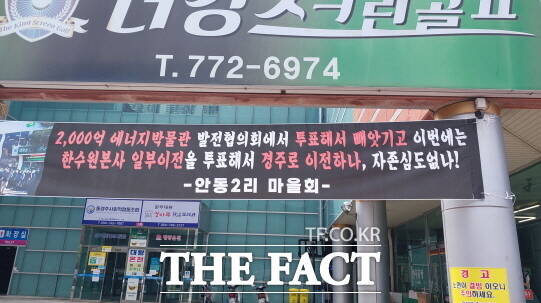 경주시 문무대왕면 곳곳에 한수원 본사 일부 부서 이전 반대 현수막이 걸려 있다. /박진홍 기자