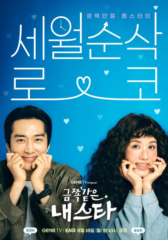 금쪽같은 내 스타에서 배우 송승헌(왼쪽)이 독고철 역을, 엄정화가 봉청자 역을 맡는다. /지니TV