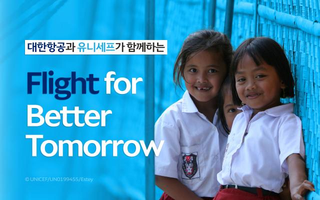 대한항공이 유니세프 한국위원회와 지구촌 어린이를 돕는 기부 캠페인을 시행하며 ESG(환경·사회·지배구조)경영에 박차를 가한다. /대한항공