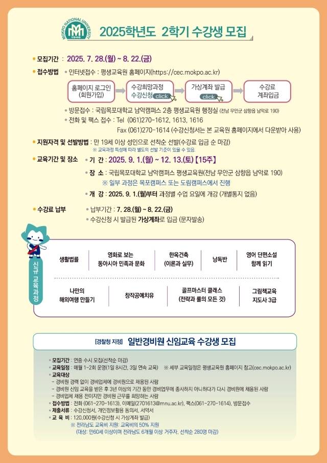 국립목포대 평생교육원 2025학년도 2학기 수강생 모집 포스터 /국립목포대학교