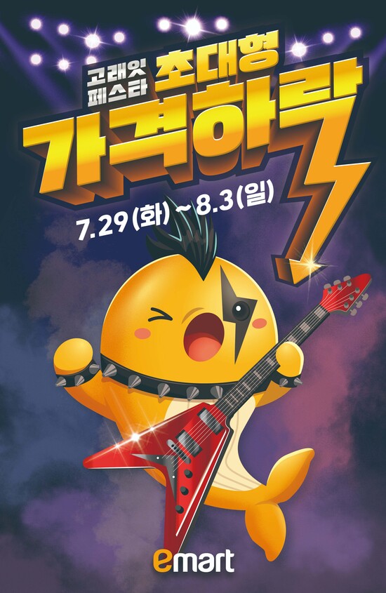 이마트가 오는 29일부터 8월 3일까지 고래잇 페스타를 연다. /이마트