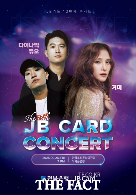 오는 9월 26일 열리는 전북은행 JB카드 콘서트에 거미와 다이나믹듀오가 출연한다. /전북은행