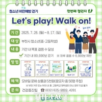  부천시, 청소년 비만 예방 걷기 챌린지 28일부터 운영