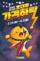  이마트, 8월 '고래잇 페스타' 연다…