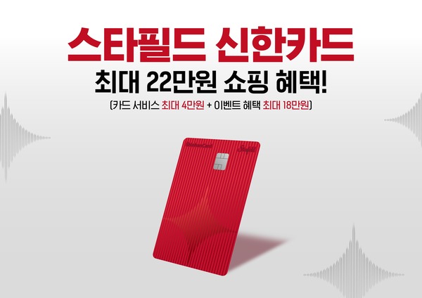 스타필드가 신한카드와 함께 스타필드 최초의 PLCC(Private Label Credit Card, 상업자표시신용카드)인 스타필드 신한카드를 출시한다. /스타필드