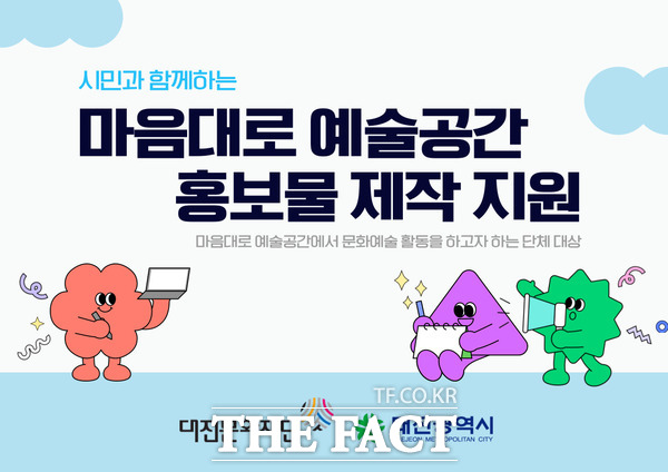 마음대로 예술공간 홍보물 제작 지원 포스터./대전문화재단