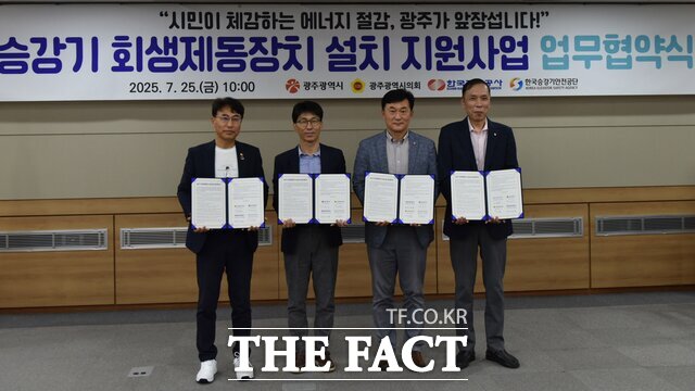 광주시가 승강기 회생제동장치 설치 지원사업 업무협약식을 개최하고 있다./광주시