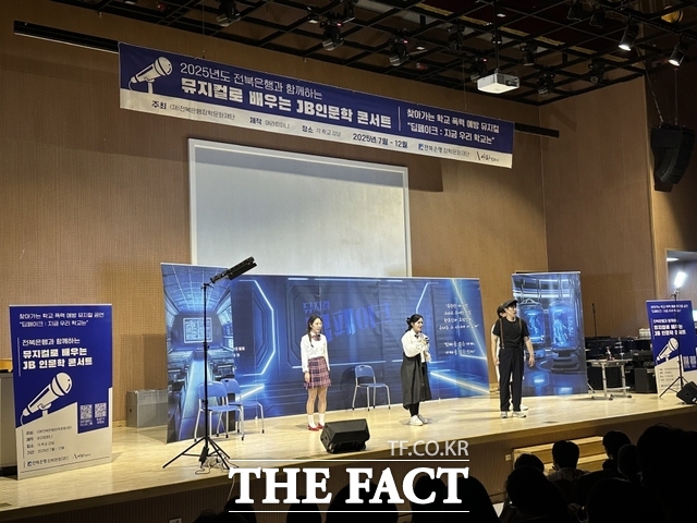 전북은행장학문화재단이 전주 해성중학교 학생들을 대상으로 뮤지컬로 배우는 JB인문학콘서트 딥페이크 : 지금 우리 학교는 첫 공연을 펼쳤다. /전북은행