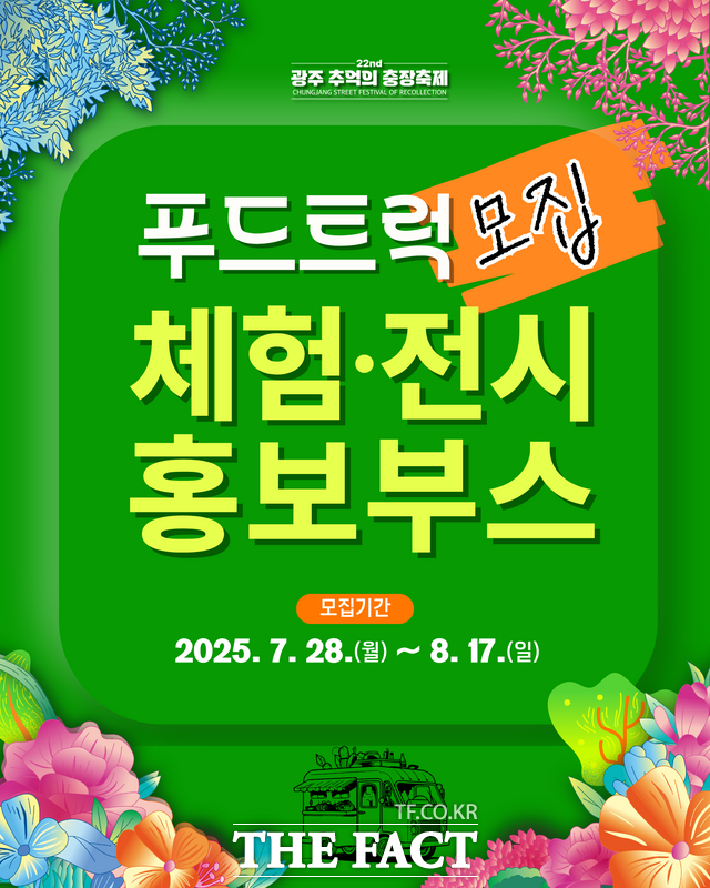 광주 추억의 충장축제 푸드트럭 모집 홍보 포스터 /광주 동구