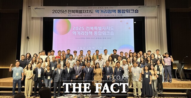 24~25일 전북도와 시군 관계자들이 모여 2025 전북도 먹거리 정책 통합워크숍을 열고 전북형 먹거리 먹거리 전략의 방향성 등을 논의하는 시간을 가졌다. /전북바이오진흥원