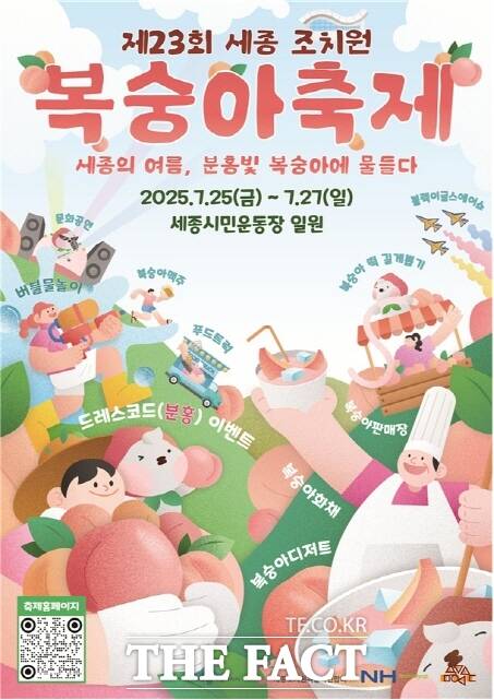 제23회 세종 조치원복숭아 축제 포스터 /세종시