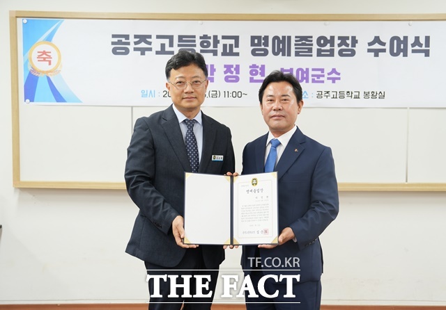 박정현 부여군수가 25일 공주고등학교에서 심순희 교장으로부터 명예 졸업장을 받고 있다. /공주고