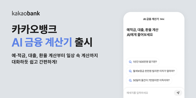 카카오뱅크는 지난 5월 선보인 AI 검색에 이어 AI 금융 계산기 서비스를 지난달 출시했다. /카카오뱅크