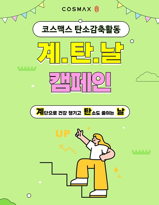 코스맥스가 탄소 감축 프로그램 계탄날을 운영한다. /코스맥스