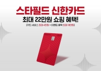  '스타필드 신한카드' 출시…결제 시 10% 할인