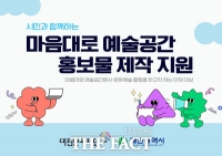  대전문화재단, '마음대로 예술공간' 홍보물 제작 지원