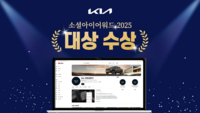  기아, '소셜아이어워드 2025' 유튜브 부문 대상 수상