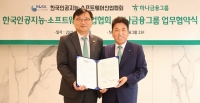  하나금융, 한국인공지능·KOSA와 한국 AI·소프트웨어 산업 성장 맞손