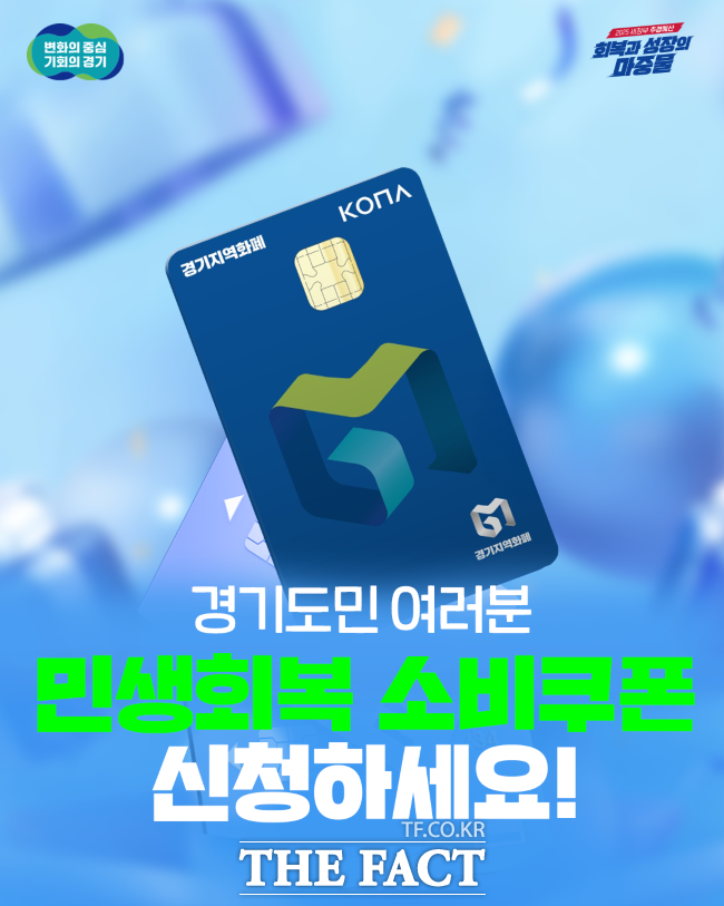 민생회복 소비쿠폰 홍보물 /경기도