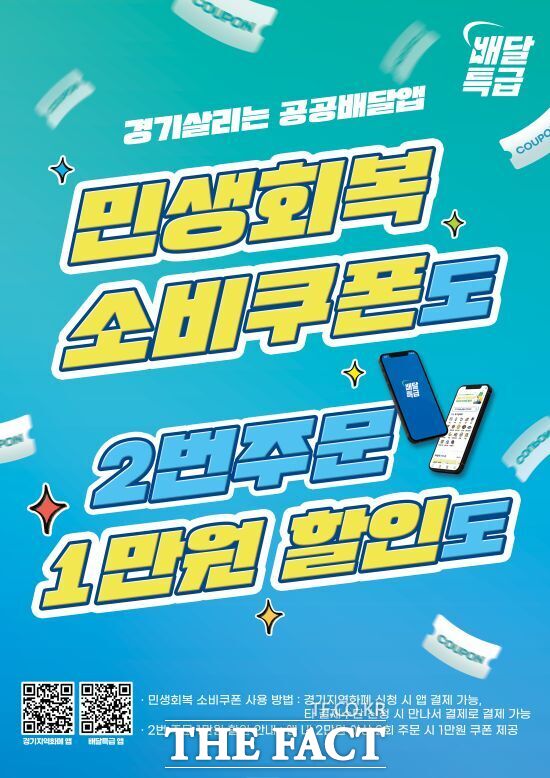 경기도 공공배달앱 배달특급의 소비쿠폰 사업 지급 기준 변경 안내 포스터./경기도