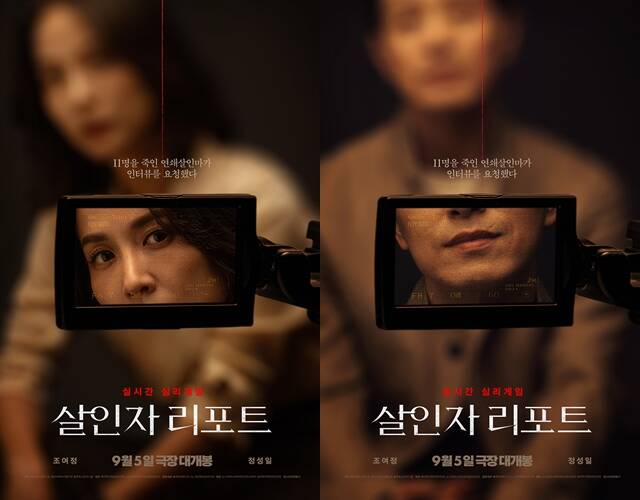 배우 조여정(왼쪽)과 정성일이 호흡을 맞춘 영화 '살인자 리포트'가 오는 9월 5일 개봉한다고 알리며 티저 포스터를 공개했다. /에이투지엔터테인먼트