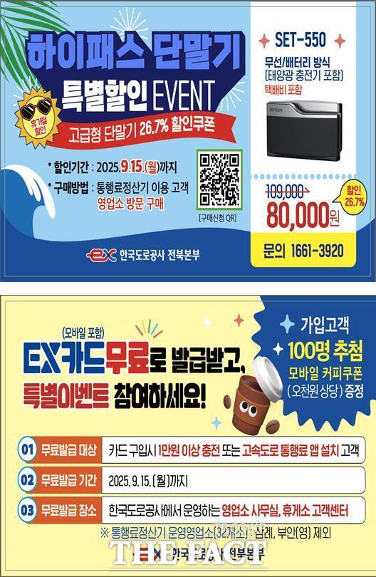 하이패스 특별 할인 이벤트 홍보물 /한국도로공사 전북본부