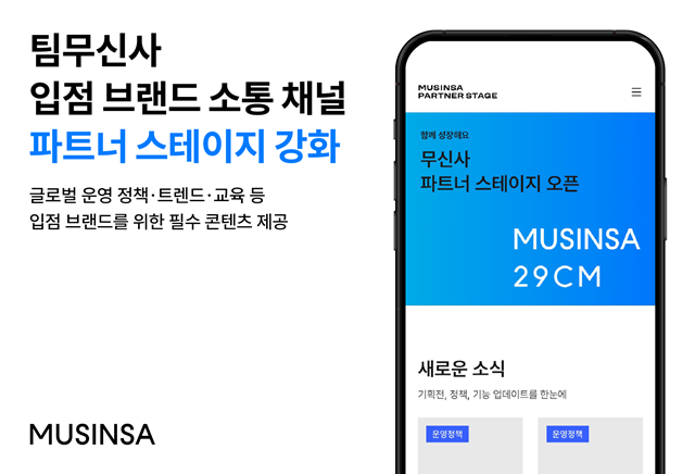무신사가 전용 온라인 채널을 통합했다. /무신사